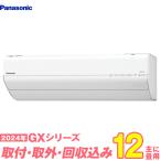 パナソニック エアコン 工事費込み 12畳 工事費込 取り外し 入替 CS-364DGX-W 12畳用 2024 GXシリーズ エオリア 新品 100v Panasonic