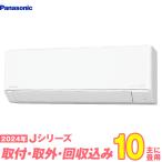 パナソニック エアコン 工事費込み 10畳 工事費込 取り外し 入替 CS-284DJ-W 10畳用 2024 Jシリーズ エオリア 新品 100v Panasonic