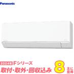 パナソニック エアコン 工事費込み 8畳 工事費込 取り外し 入替 CS-254DFL-W 8畳用 2024 Fシリーズ エオリア 新品 100v Panasonic