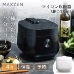 炊飯器 一人暮らし用 MAXZEN 4合炊き マイコン ブラック MRC-TX401-BK マクスゼン おしゃれ シンプル 小さい 格安 黒