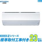 三菱電機 エアコン 工事費込み 23畳 工事費込 MSZ-ZW7124S-W 23畳用 2024 Zシリーズ 霧ヶ峰 新品 200v Mitsubishi