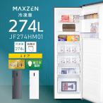 (法人限定販売) MAXZEN 1ドア冷凍庫 274L ファン式 右開き JF274HM01GR グレー