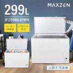 (法人限定販売) MAXZEN 上開き冷凍庫 299L 直冷式 JF299ML01WH ホワイト
