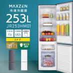 (法人限定販売) MAXZEN 2ドア冷蔵庫 253L ファン式 右開き JR253HM01GR グレー