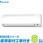ダイキン エアコン 工事費込み 8畳 工事費込 S255ATES-W 8畳用 2025 Eシリーズ 新品 100v daikin
