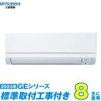 三菱電機 エアコン 工事費込み 8畳 工事費込 MSZ-GE2524-W 8畳用 2024 GEシリーズ 霧ヶ峰 新品 100v Mitsubishi