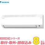 ショッピングエアコン 工事費込 ダイキン エアコン 工事費込み 8畳 工事費込 取り外し 入替 S255ATES-W 8畳用 2025 Eシリーズ 新品 100v daikin