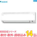ダイキン エアコン 工事費込み 14畳 工事費込 取り外し 入替 S405ATEP-W 14畳用 2025 Eシリーズ 新品 200v daikin