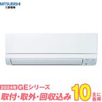 三菱電機 エアコン 工事費込み 10畳 工事費込 取り外し 入替 MSZ-GE2824-W 10畳用 2024 GEシリーズ 霧ヶ峰 新品 100v Mitsubishi