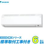 ダイキン エアコン 工事費込み 6畳 工事費込 S225ATCS-W 6畳用 2025 CXシリーズ 新品 100v daikin