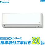 ダイキン エアコン 工事費込み 20畳 工事費込 S635ATCP-W 20畳用 2025 CXシリーズ 新品 200v daikin