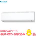 ダイキン エアコン 工事費込み 8畳 工事費込 取り外し 入替 S255ATCS-W 8畳用 2025 CXシリーズ 新品 100v daikin