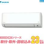 ダイキン エアコン 工事費込み 23畳 工事費込 取り外し 入替セット S715ATCP-W 23畳用 2025 CXシリーズ 新品 200v daikin