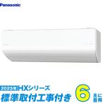 パナソニック エアコン 工事費込み 6畳 工事費込 CS-225DHX-W 6畳用 2025 HXシリーズ エオリア 新品 100v Panasonic