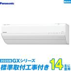 パナソニック エアコン 工事費込み 14畳 工事費込セット CS-405DGX2-W 14畳用 2025 GXシリーズ エオリア 新品 200v Panasonic