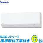 パナソニック エアコン 工事費込み 6畳 工事費込セット CS-225DJ-W 6畳用 2025 Jシリーズ エオリア 新品 100v Panasonic