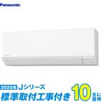 パナソニック エアコン 工事費込み 10畳 工事費込セット CS-285DJ-W 10畳用 2025 Jシリーズ エオリア 新品 100v Panasonic