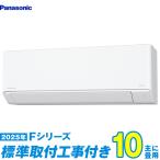 ショッピングエアコン 工事費込 パナソニック エアコン 工事費込み 10畳 工事費込 CS-285DFL-W 10畳用 2025 Fシリーズ エオリア 新品 100v Panasonic