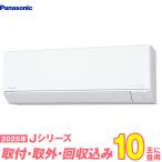 パナソニック エアコン 工事費込み 10畳 工事費込 取り外し 入替セット CS-285DJ-W 10畳用 2025 Jシリーズ エオリア 新品 100v Panasonic