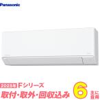 ショッピングエアコン 工事費込 パナソニック エアコン 工事費込み 6畳 工事費込 取り外し 入替 CS-225DFL-W 6畳用 2025 Fシリーズ エオリア 新品 100v Panasonic