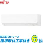 富士通ゼネラル エアコン 工事費込み 6畳 工事費込 AS-D225S-W 6畳用 2025 Dシリーズ ノクリア 新品 100v