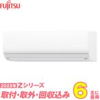 富士通ゼネラル エアコン 工事費込み 6畳 工事費込 取り外し 入替 AS-Z225S-W 6畳用 2025 Zシリーズ ノクリア 新品 100v