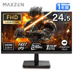 MAXZEN 液晶モニター 24.5インチ ゲーミングモニター MGM25IC04-F240 ブラック