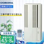 CORONA [2026- для окна ] окно кондиционер Relala( сирень la) 4.5~8 татами строительные работы не необходимо . окно . легкая установка CW-1826R-W City белый 