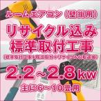 ≪標準取付工事+既設取外+リサイクル収集運搬≫ ルームエアコン(壁掛け) 主に6畳〜10畳【能力2.2kW〜2.8kW】