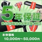 【エアコン5年延長保証】（本体価格10,000円〜50,000円）※こちらは単品でのご購入は出来ません。商品と同時のご購入でお願い致します。