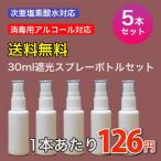 遮光スプレーボトル 30ml 5本セット アルコール対応 次亜塩素酸水対応 PE ホワイト ミストスプレーボトル 携帯 スプレー容器 小分けボトル 詰替え 除菌