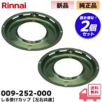 009-252-000 2 шт. комплект Rinnai Rinnai.. получить cup ( левый правый общий ) RD420H3S / R1G420A0LHN / R1G421A0LHK / R1421A0LHKA / RB2KH3SB / RB2AKH2SB др. соответствует lRl