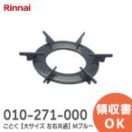 010-271-000 リンナイ Rinnai ごとく 五徳 大 左右共通 Mブルー｜R｜