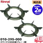 010-295-000 2 шт. комплект Rinnai Rinnai... большой размер * левый правый общий ( серый ) газовая плита специальный lRl