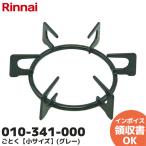 010-341-000 リンナイ Rinnai  五徳 ごとく（五徳） 小サイズ グレー ビルトインコンロ 専用