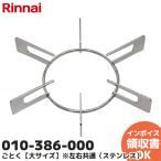 010-386-000 Rinnai Rinnai таган ...[ большой размер ]* левый правый общий ( нержавеющая сталь )