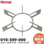 010-389-000 リンナイ Rinnai  五徳 ごとく【小サイズ】（ステンレス）