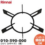 010-390-000 リンナイ Rinnai  五徳 ごとく ビルトインコンロ【小サイズ】（黒）