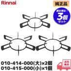 010-414-000 (大) 2個 010-415-000 (小) 1個 リンナイ Rinnai  五徳 ごとく セット RX31W20A31DW / RX31W20B32DW 他対応