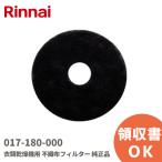 017-180-000 リンナイ Rinnai 衣類乾燥機用 不織布フィルター 純正品 正規品