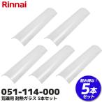 051-114-000 5本セット リンナイ Rinnai 荒磯用 耐熱ガラス 業務用焼物器 焼鳥機 ガラス 割れた｜R｜