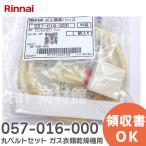 057-016-000 リンナイ ( Rinnai ) 丸ベルトセット ガス衣類乾燥機 用 純正品 正規品