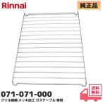 071-071-000 оригинальная деталь Rinnai (Rinnai) решётка . сеть металлизированный обработка газовая плита специальный KG35NBKL / ZGFNK6R18QSE / ZGFNK6R18NKE / др. соответствует 