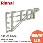 073-053-000 Rinnai Rinnai посудомоечная машина с сушкой кухонный нож inserting ( моющее средство inserting имеется )
