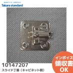 10147207 タカラスタンダード/TAKARA STANDARD スライド丁番（キャビネット側） キャビネット部品