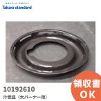 10192610 Takara стандартный /TAKARA STANDARD Takara стандартный кухня газ нагревание оборудование .. тарелка ( чуть более тепловая мощность )