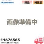 11676563 Takara стандартный /TAKARA STANDARD оригинальный товар VRAE01 функционирование переключатель комплект (V) вытяжной зонт для переключатель 