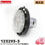 123293-3 Makita оригинальный заряжающийся фильтр CL107FD для motor в сборе детали map номер 16