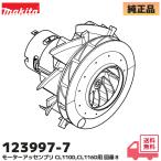 123997-7 Makita оригинальный заряжающийся фильтр CL110D / CL116D для motor в сборе детали map номер 8