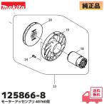 125866-8 Makita оригинальный заряжающийся фильтр 4076D для motor в сборе детали makita